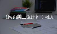 《网页美工设计》（网页美工设计图）