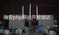 瑞安php网站开发培训_(瑞安php网站开发培训机构)