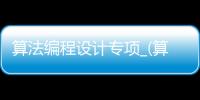 算法编程设计专项_(算法编程设计专项赛暨世界机器人大赛含金量)