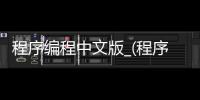 程序编程中文版_(程序编程中文版下载)