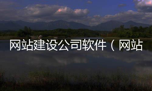 网站建设公司软件(网站建设平台软件)