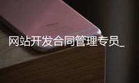网站开发合同管理专员_(合同管理专员的工作内容)