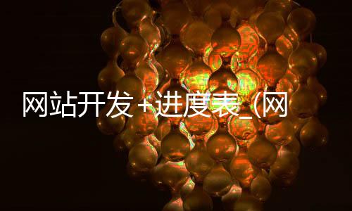 网站开发+进度表_(网站开发计划书模板)