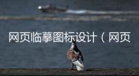 网页临摹图标设计（网页临摹图标设计图片）
