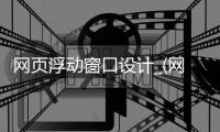 网页浮动窗口设计_(网页浮动窗口设计方案)