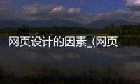 网页设计的因素_(网页设计的需要考虑哪些因素)