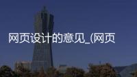 网页设计的意见_(网页设计的意见怎么写)