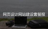 网页设计网站建设套餐报价_(网页设计收费标准需要多少钱)