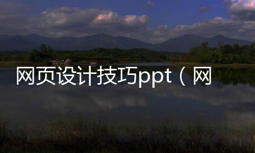 网页设计技巧ppt（网页设计制作教程ppt下载免费）