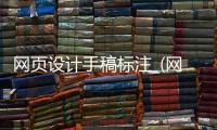 网页设计手稿标注_(网页设计手稿标注怎么做)