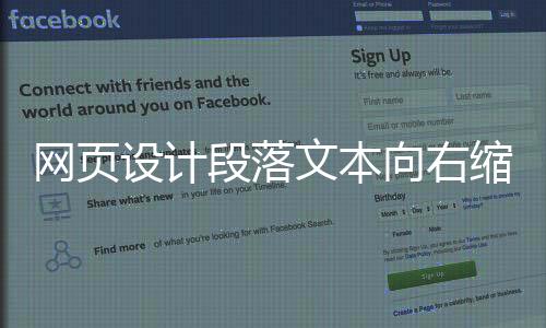 网页设计段落文本向右缩进_(网页设计段落文本向右缩进怎么设置)