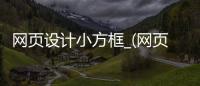 网页设计小方框_(网页设计怎么设置方框)