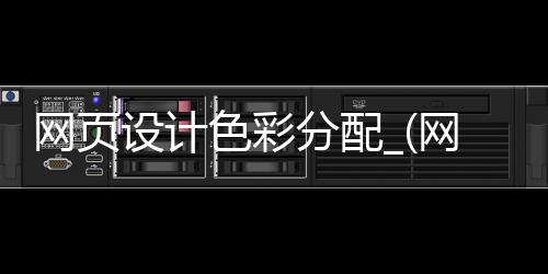 网页设计色彩分配_(网页设计色彩分配怎么做)