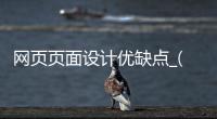 网页页面设计优缺点_(网页页面设计优缺点总结)