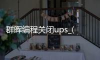 群晖编程关闭ups_(群晖ups如何设置自动关机)