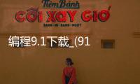 编程9.1下载_(91编程教学视频)