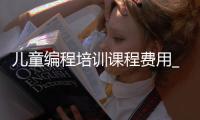 儿童编程培训课程费用_(儿童编程培训费用多少合理)