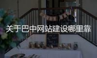 关于巴中网站建设哪里靠谱的信息
