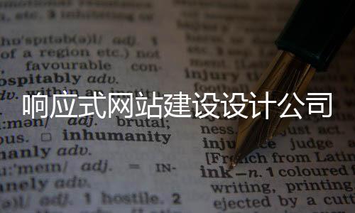 响应式网站建设设计公司（响应式网站一般怎么设计）