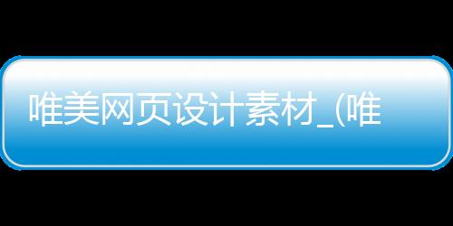 唯美网页设计素材_(唯美网页设计素材网站)