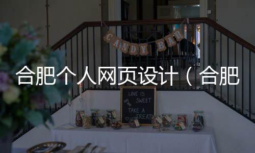 合肥个人网页设计（合肥网页设计培训机构）