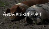 在线脑洞游戏小程序_(在线脑洞游戏小程序怎么玩)