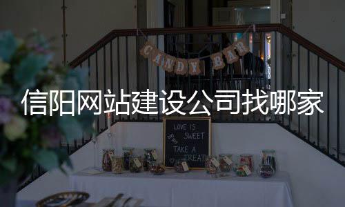 信阳网站建设公司找哪家(信阳网站制作)