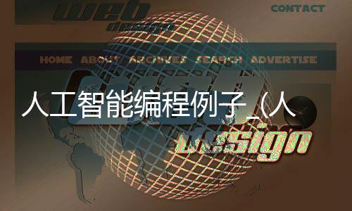 人工智能编程例子_(人工智能编程例子有哪些)