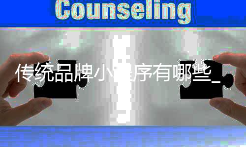传统品牌小程序有哪些_(传统品牌小程序有哪些名字)