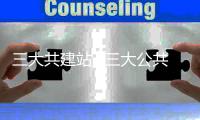 三大共建站_(三大公共建筑)
