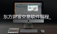 东方财富交易软件编程_(东方财富程序化交易软件)