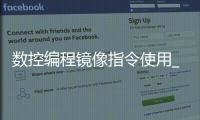 数控编程镜像指令使用_(数控编程镜像指令g501怎么用)