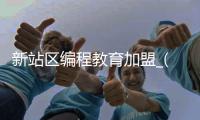 新站区编程教育加盟_(编程教育加盟费的陷阱)