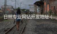 日照专业网站开发地址（日照网手机版首页）