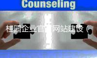 桂园企业官方网站建设（桂园企业官方网站建设平台）
