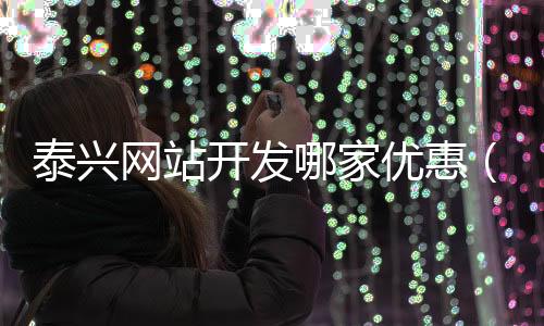 泰兴网站开发哪家优惠（泰兴网 泰兴综合门户网站）