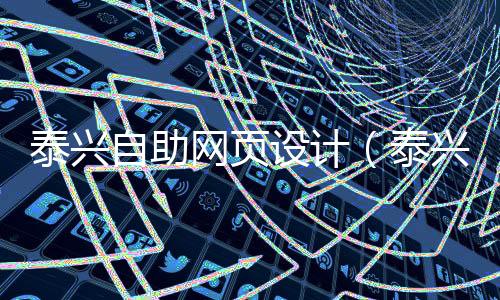 泰兴自助网页设计（泰兴自助网页设计招聘）