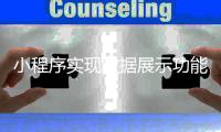 小程序实现数据展示功能_(微信小程序数据报告是真的吗)