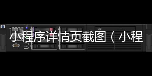 小程序详情页截图(小程序详情页尺寸大小多少)