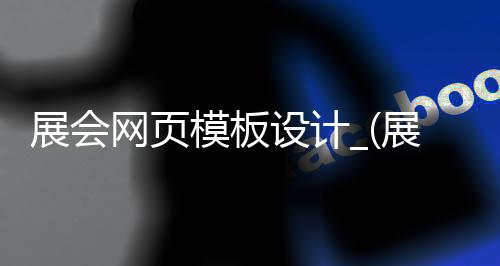 展会网页模板设计_(展会网页模板设计图)