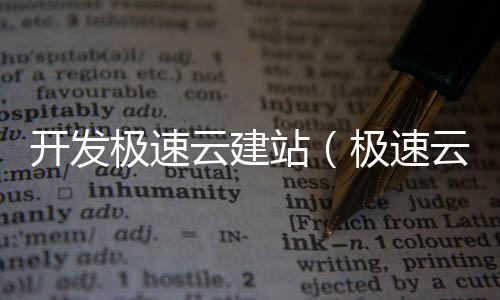 开发极速云建站（极速云软件）