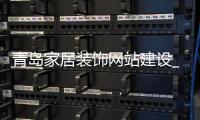 青岛家居装饰网站建设_(青岛家居装饰网站建设招标)