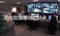 面向数据编程的特点_(面向数据编程的特点有哪些)