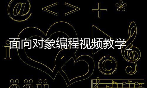 面向对象编程视频教学_(面向对象编程是什么意思)