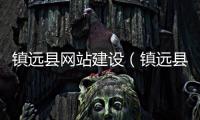 镇远县网站建设（镇远县网站建设项目公示）