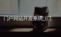 门户网站开发系统_(门户网站开发系统有哪些)