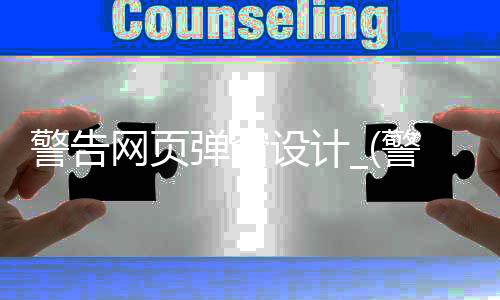 警告网页弹窗设计_(警告网页弹窗设计图片)