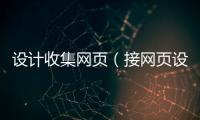 设计收集网页（接网页设计的网站）