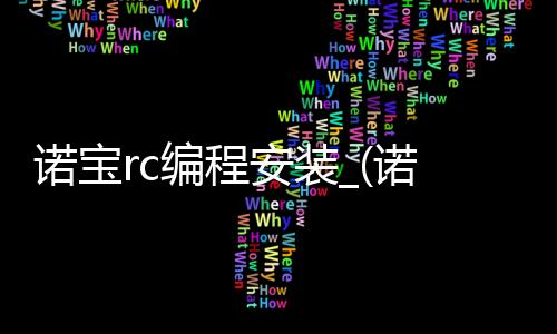 诺宝rc编程安装_(诺宝rc15编程软件下载)
