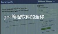 goc编程软件的全称_(goc编程软件官网下载)